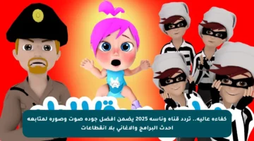 كفاءة عالية.. تردد قناة وناسة 2025 يضمن أفضل جودة صوت وصورة لمتابعة أحدث البرامج والأغاني بلا انقطاعات